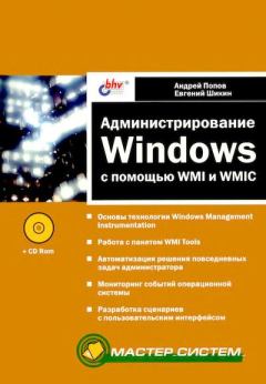 Книга - Администрирование Windows с помощью WMI и WMIC. Андрей Владимирович Попов - прочитать в Litvek