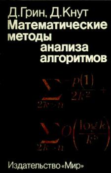 Обложка книги - Математические методы анализа алгоритмов - Дэвид Грин