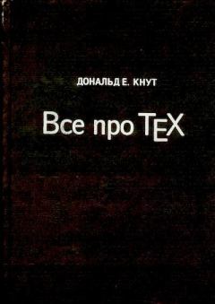 Книга - Все про ТЕХ. Дональд Эрвин Кнут - прочитать в Litvek
