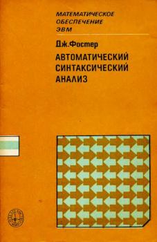 Книга - Автоматический синтаксический анализ. Дж. М. Фостер - читать в Litvek