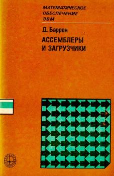 Книга - Ассемблеры и загрузчики. Д. В. Баррон - прочитать в Litvek