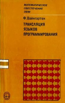 Книга - Трансляция языков программирования. Фредерик В. Вайнгартен - читать в Litvek