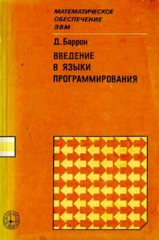 Книга - Введение в языки программирования. Д. В. Баррон - прочитать в Litvek