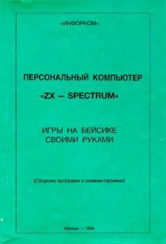 Книга - Персональный компьютер ZX-SPECTRUM. Игры на Бейсике своими руками.  Коллектив авторов - читать в Litvek