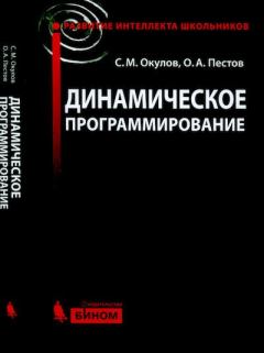 Обложка книги - Динамическое программирование - Станислав Михайлович Окулов