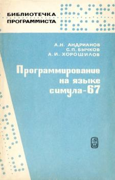 Обложка книги - Программирование на языке Симула-67 - Сергей Павлович Бычков