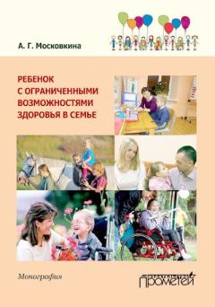 Обложка книги - Ребенок с ограниченными возможностями здоровья в семье - Алла Григорьевна Московкина