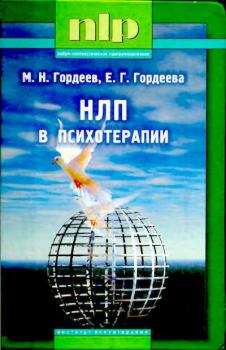 Книга - НЛП в психотерапии. — 2-е изд.. Михаил Николаевич Гордеев - читать в Litvek