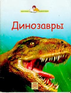 Книга - Динозавры. Стефани Тернбул - читать в Litvek