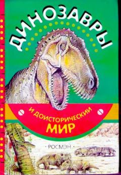Книга - Динозавры и доисторический мир. Евгений Николаевич Курочкин - читать в Litvek