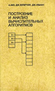 Обложка книги - Построение и анализ вычислительных алгоритмов - Дж. Ульман