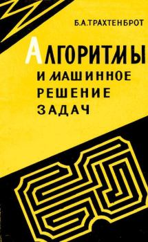 Книга - Алгоритмы и машинное решение задач. 2-е изд.. Борис Авраамович Трахтенброт - читать в Litvek