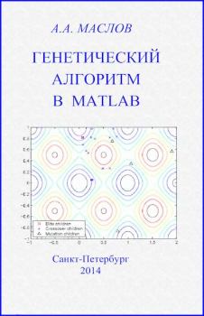 Обложка книги - Генетический алгоритм в Matlab: учебное пособие - Александр Анатольевич Маслов