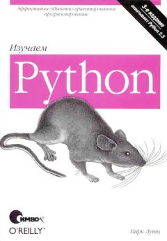 Книга - Изучаем Python, 3-е издание. Марк Лутц - прочитать в Litvek