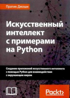 Обложка книги - Искусственный интеллект с примерами на Python - Пратик Джоши