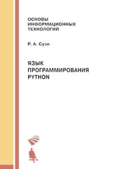 Обложка книги - Язык программирования Python. 2-е изд. - Роман Арвиевич Сузи
