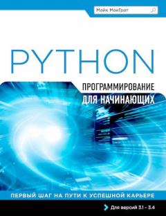 Обложка книги - Программирование на Python для начинающих - Майк МакГрат