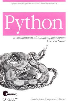 Книга - Python в системном администрировании UNIX и Linux. Ноа Гифт - прочитать в Litvek