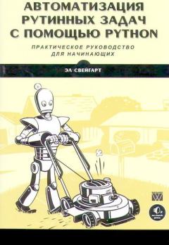 Обложка книги - Автоматизация рутинных задач с помощью Python: практическое руководство для начинающих - Эл Свейгарт