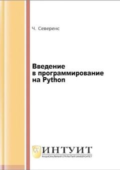 Книга - Введение в программирование на Python. Чарльз Северенс - читать в Litvek