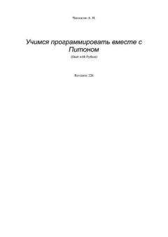 Книга - Учимся программировать вместе с Питоном. Revision 226. А. Н. Чаплыгин - читать в Litvek