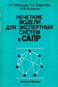 Обложка книги - Нечеткие модели для экспертных систем в САПР - Леонид Самойлович Берштейн