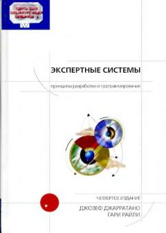 Обложка книги - Экспертные системы: принципы разработки и программирование, 4-е изд. - Гари Райли