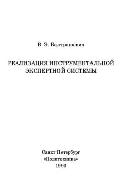 Обложка книги - Реализация инструментальной экспертной системы - Владимир Эдуардович Балтрашевич