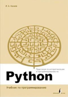 Книга - Практикум по алгоритмизации и программированию на Python. Иван Анатольевич Хахаев - читать в Litvek