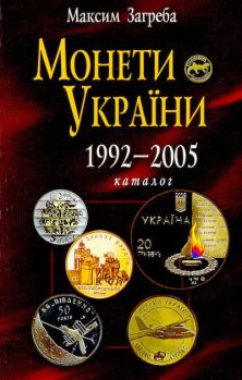 Обложка книги - Монети України 1992-2005 - Максим Загреба