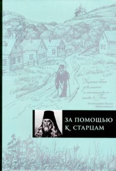 Книга - За помощью к старцам.  - читать в Litvek