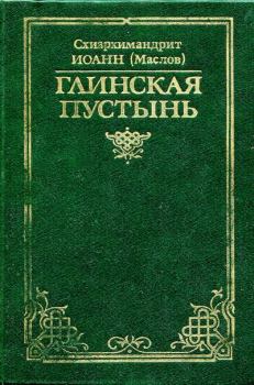Книга - Глинская пустынь. схиархимандрит Иоанн Маслов - читать в Litvek