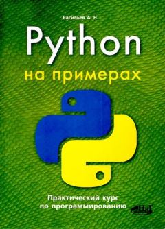 Книга - Python на примерах. Практический курс по программированию. Алексей Николаевич Васильев - прочитать в Litvek