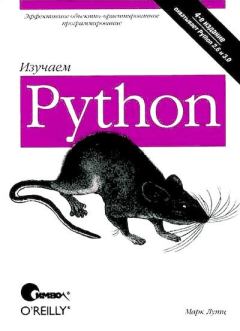 Книга - Изучаем Python, 4-е изд.. Марк Лутц - читать в Litvek
