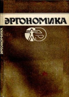 Книга - Эргономика: Учебник. А. А. Крылов - читать в Litvek