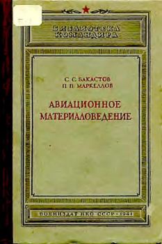 Обложка книги - Авиационное материаловедение - С. С. Бакастов
