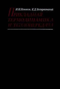 Книга - Прикладная термодинамика и теплопередача. Изд. 2-е.. Иван Иванович Новиков - прочитать в Litvek