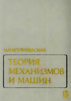 Книга - Теория механизмов и машин. Иван Иванович Артоболевский - прочитать в Litvek