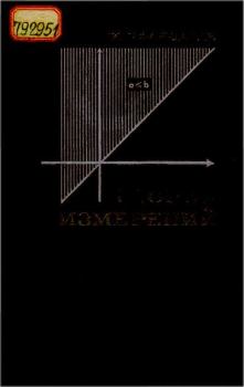 Книга - Теория измерений. Иоганн Пфанцагль - читать в Litvek