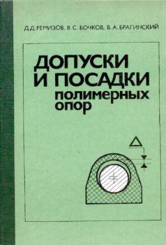 Книга - Допуски и посадки полимерных опор. Дмитрий Дмитриевич Ремизов - читать в Litvek