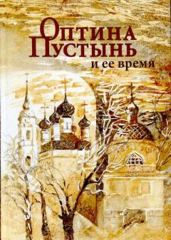 Книга - Оптина Пустынь и ее время. Иван Михайлович Концевич - читать в Litvek