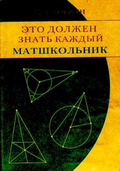 Книга - Это должен знать каждый матшкольник. — 2-е изд., испр.. Рафаил Калманович Гордин - прочитать в Litvek