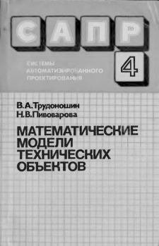 Книга - САПР: Системы автоматизированного проектирования. В 9 кн. Кн. 4. Математические модели технических объектов. Владимир Анатольевич Трудоношин - читать в Litvek
