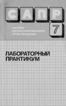 Книга - САПР: Системы автоматизированного проектирования. В 9 кн. Кн. 7. Лабораторный практикум. Татьяна Ивановна Булдакова - читать в Litvek