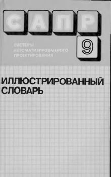 Книга - САПР: Системы автоматизированного проектирования. В 9 кн. Кн. 9. Иллюстрированный словарь. Дмитрий Михайлович Жук - читать в Litvek