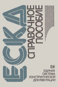 Книга - Единая система конструкторской документации: Справочное пособие.  Коллектив авторов - читать в Litvek