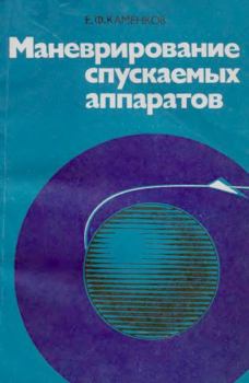 Книга - Маневрирование спускаемых аппаратов. Гиперболические скорости входа в атмосферу. Евгений Федорович Каменков - читать в Litvek