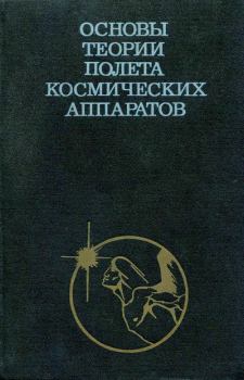 Книга - Основы теории полета космических аппаратов. Г. С. Нариманов - читать в Litvek