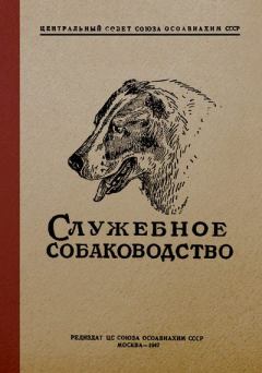 Книга - Служебное собаководство. Александр Павлович Мазовер - читать в Litvek