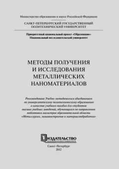 Книга - Методы получения и исследования металлических наноматериалов: учеб. пособие. Андрей Иванович Рудской - читать в Litvek